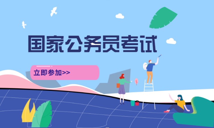 长沙国家公务员辅导培训机构