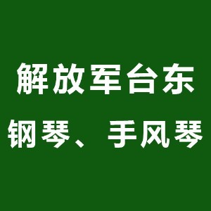 解放军黄岛钢琴手风琴
