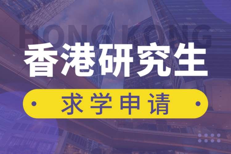 成都香港留学咨询机构