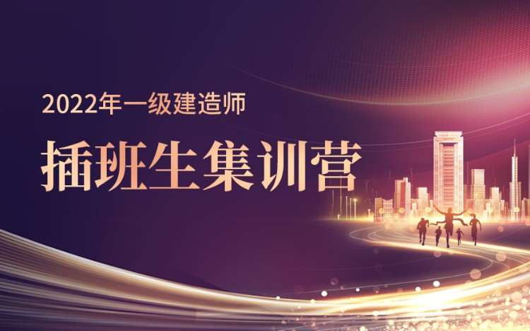 天津一级建造师学习班