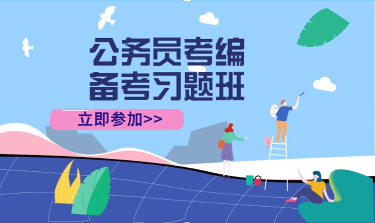 长沙国家公务员辅导培训机构