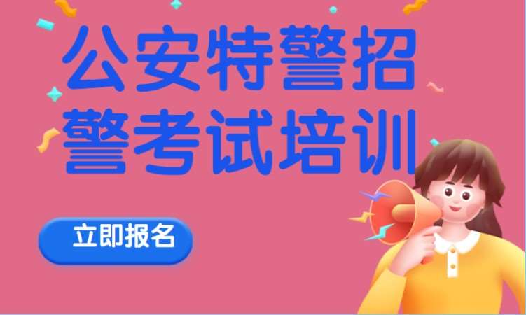 长沙招警培训机构