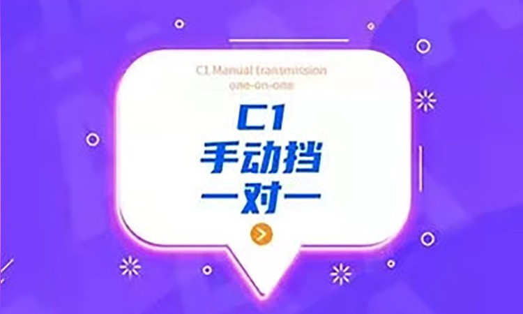 南宁【C1手动挡】普通班