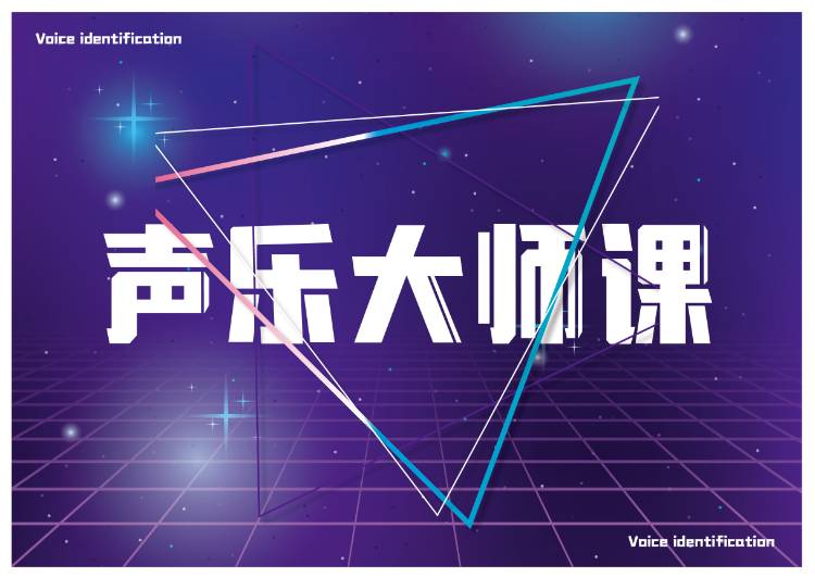 声乐大师课