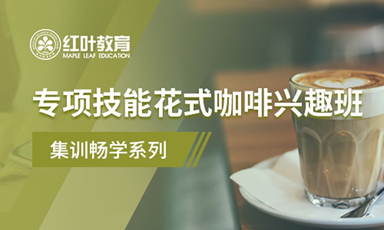 大连关于咖啡培训