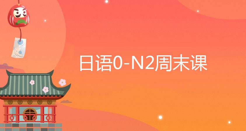 大连入门日语培训