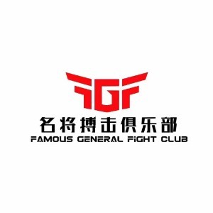 西安名将搏击俱乐部