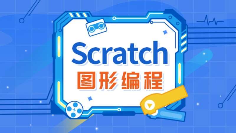 天津少儿编程培训scratch