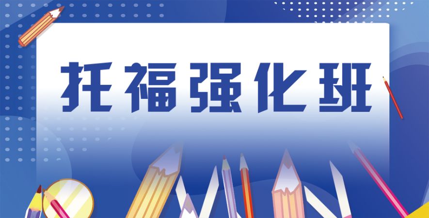 重庆托福钻石班