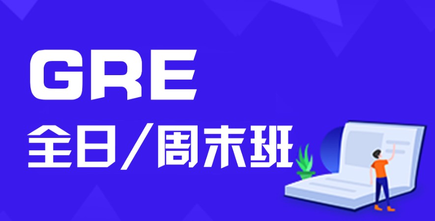 重庆gre专业培训机构