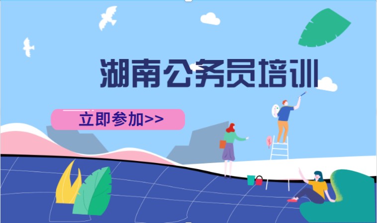 长沙地方公务员培训课程