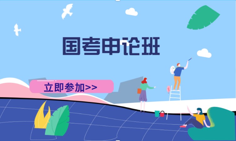 长沙国家公务员考培训