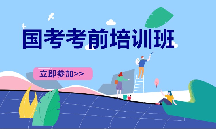 长沙国家公务员考前培训