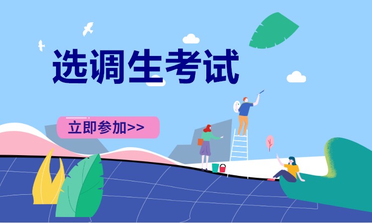 长沙选调生笔试培训
