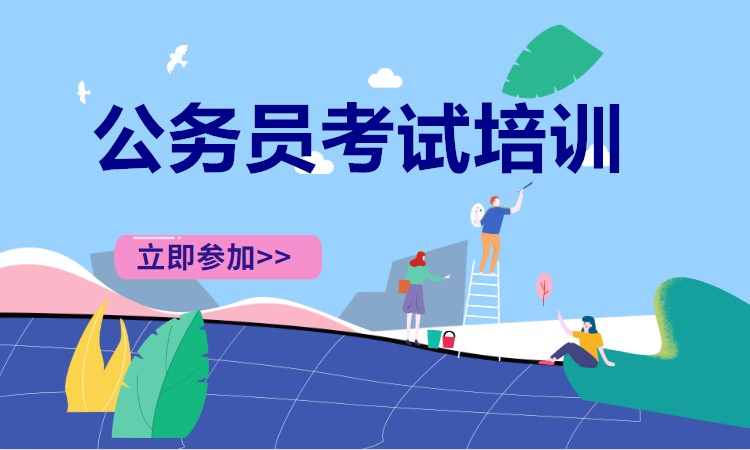 长沙国考公务员培训机构