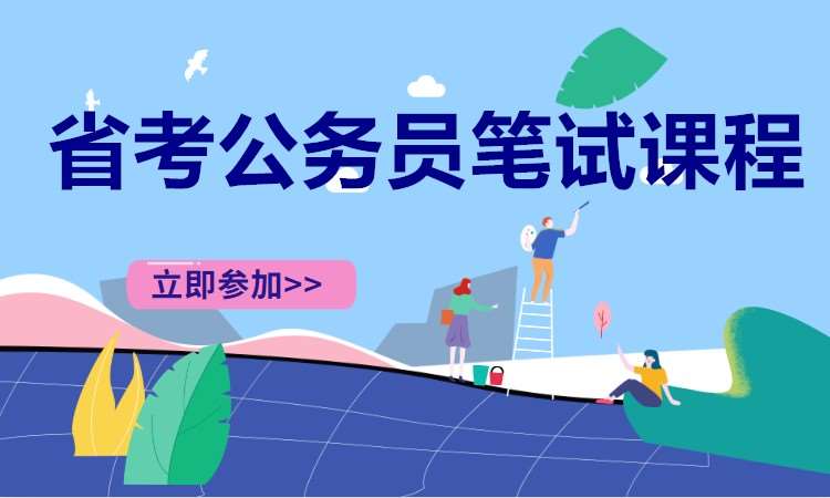 长沙地方公务员辅导班