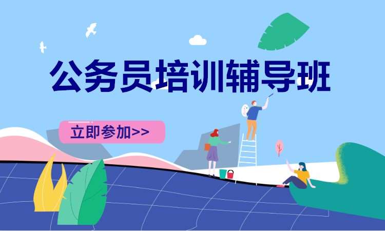 长沙国家公务员培训