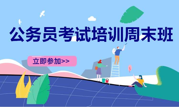 长沙国家公务员辅导培训机构