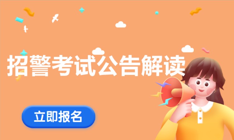 长沙招警考试笔试培训