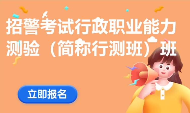 长沙招警考试培训班