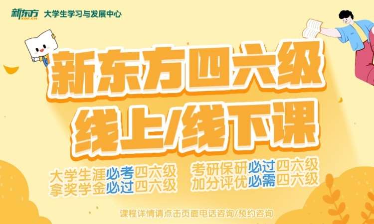 长沙新东方考研四六级专升本