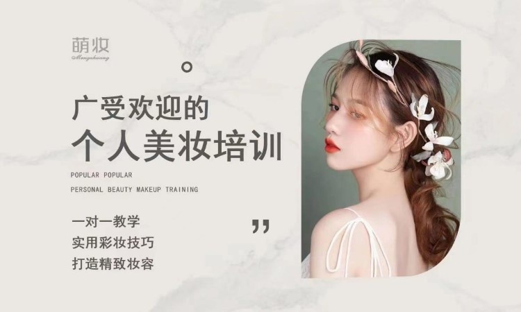 合肥萌妆美业培训