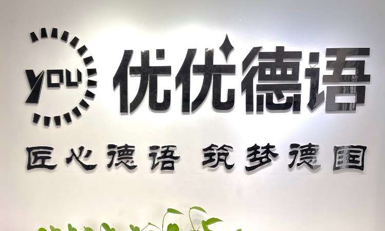 北京优优德语