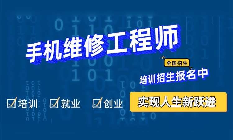 合肥赛诺手机维修培训