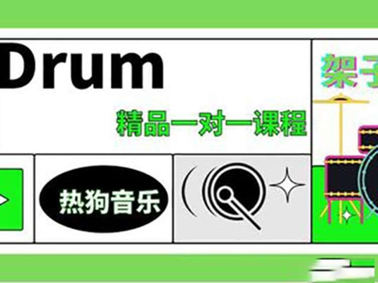 杭州少儿架子鼓培训机构