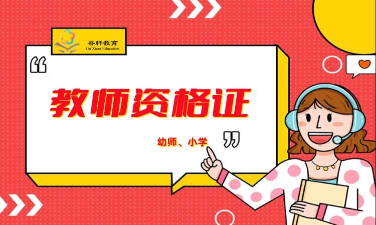 武汉考小学教师资格证培训机构
