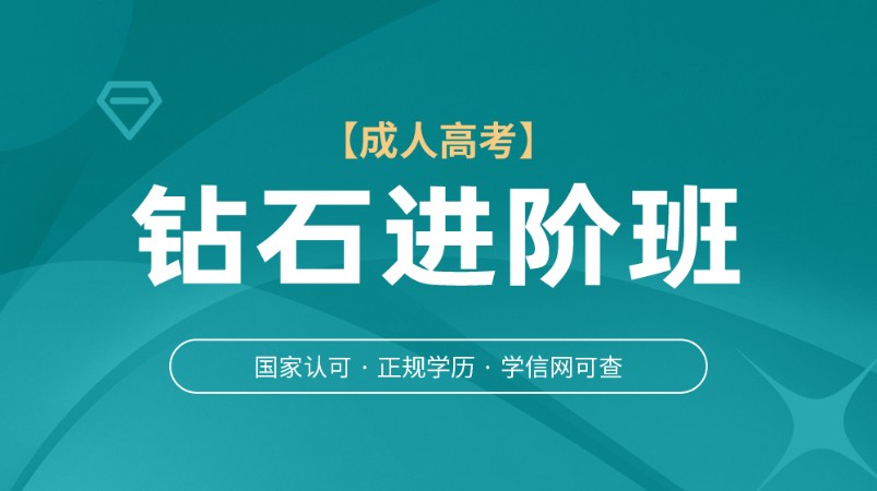 大连成人高考高起点（理）钻石VIP班