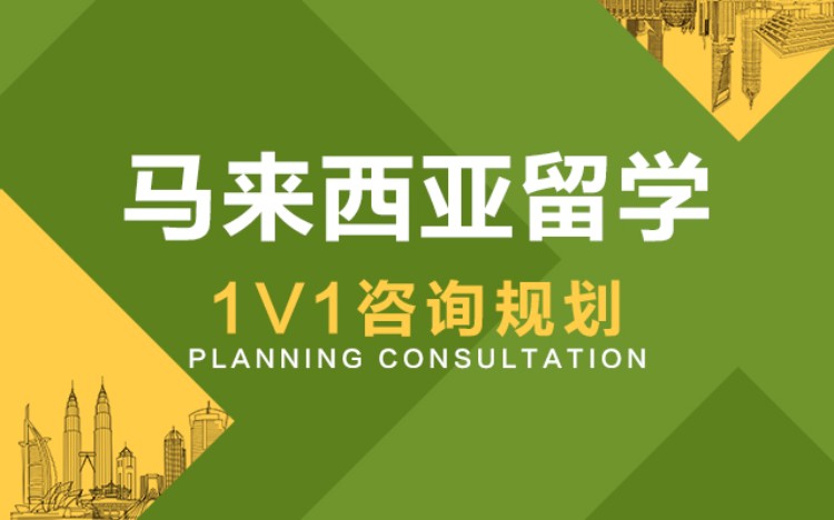 合肥留学马来西亚读研