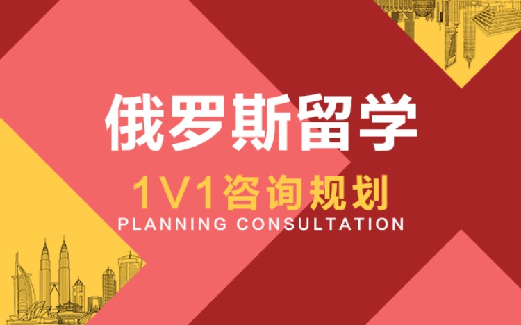 合肥俄罗斯留学办理