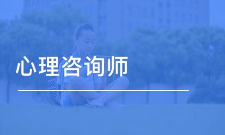 成都二级心理咨询师哪个培训机构好