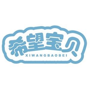 希望宝贝儿童成长指导中心