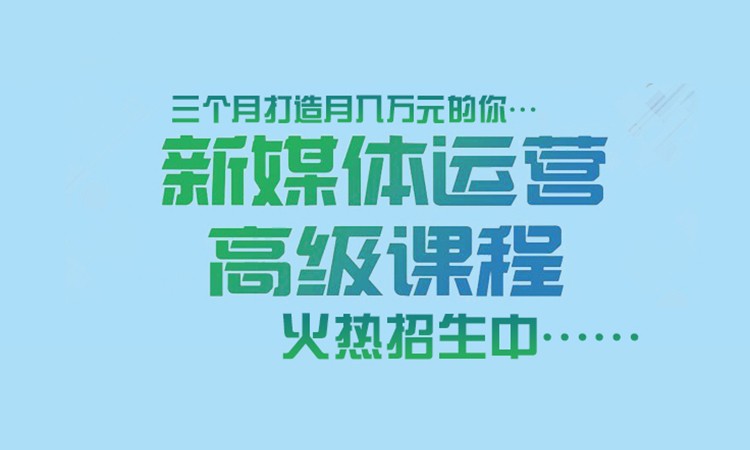 太原新媒体运营培训