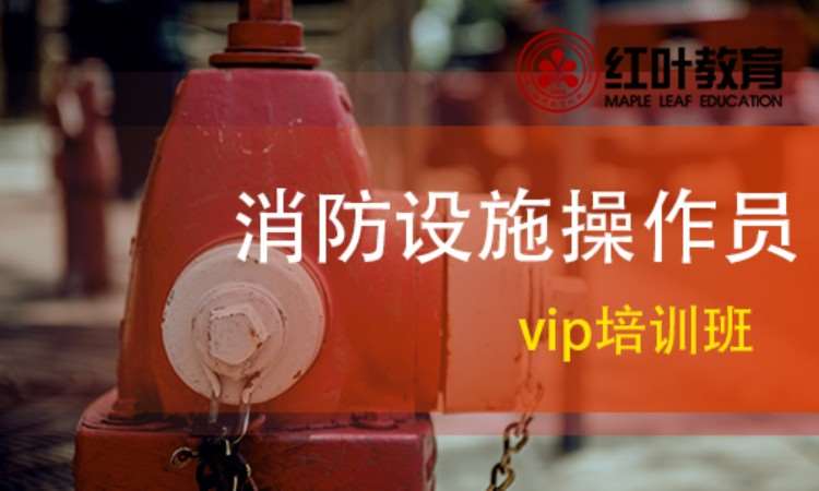 消防设施操作员vip培训班