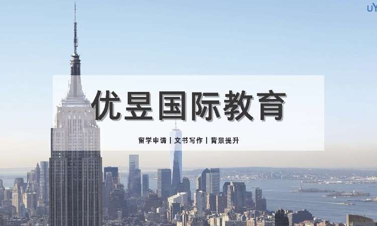 成都优昱留学