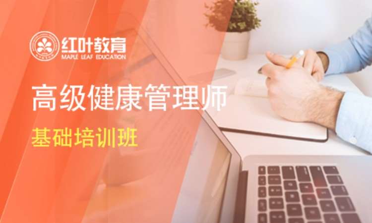 大连健康管理师课程