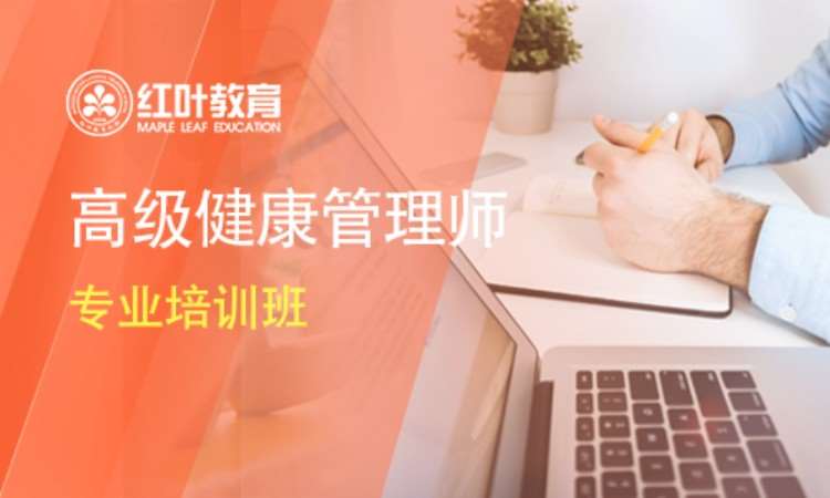 大连健康管理师学习