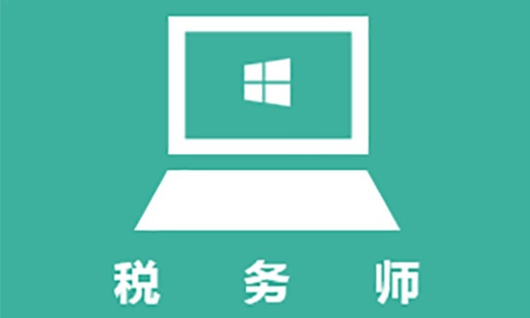 苏州注册税务师考前培训