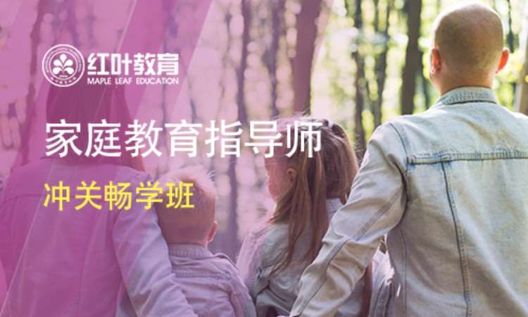 大连家庭教育指导师冲关畅学班