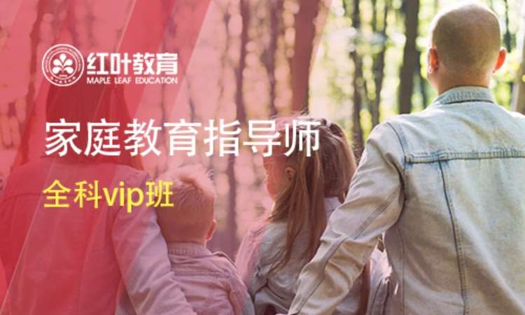 大连家庭教育指导师全科vip班