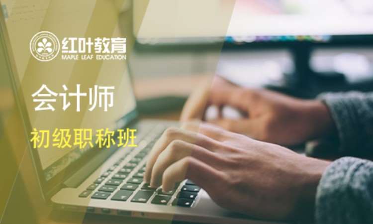 大连会计初级职称培训班报名