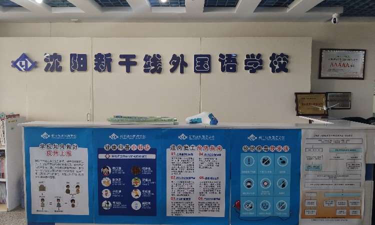 沈阳新干线培训学校