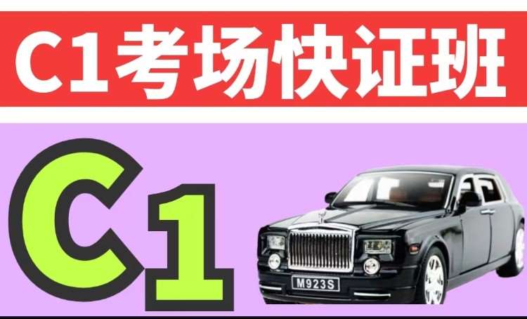 哈尔滨C1考场快证班