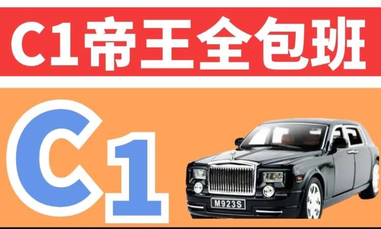 哈尔滨C1帝王全包班