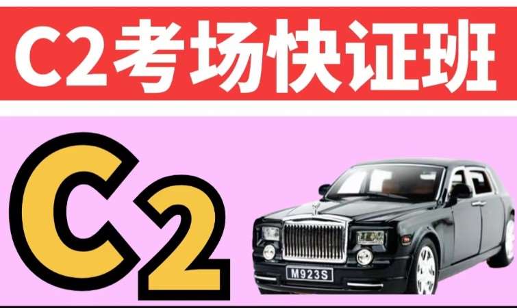 哈尔滨C2考场快证班