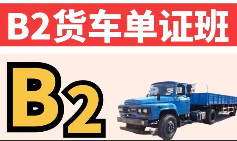 哈尔滨B2货车单证班