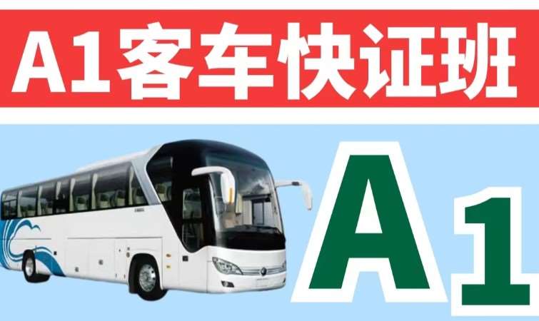 哈尔滨A1客车快证班